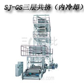 SJ-GS 系列 三至五層共擠薄膜吹塑機組 (IBC 膜泡內冷型)